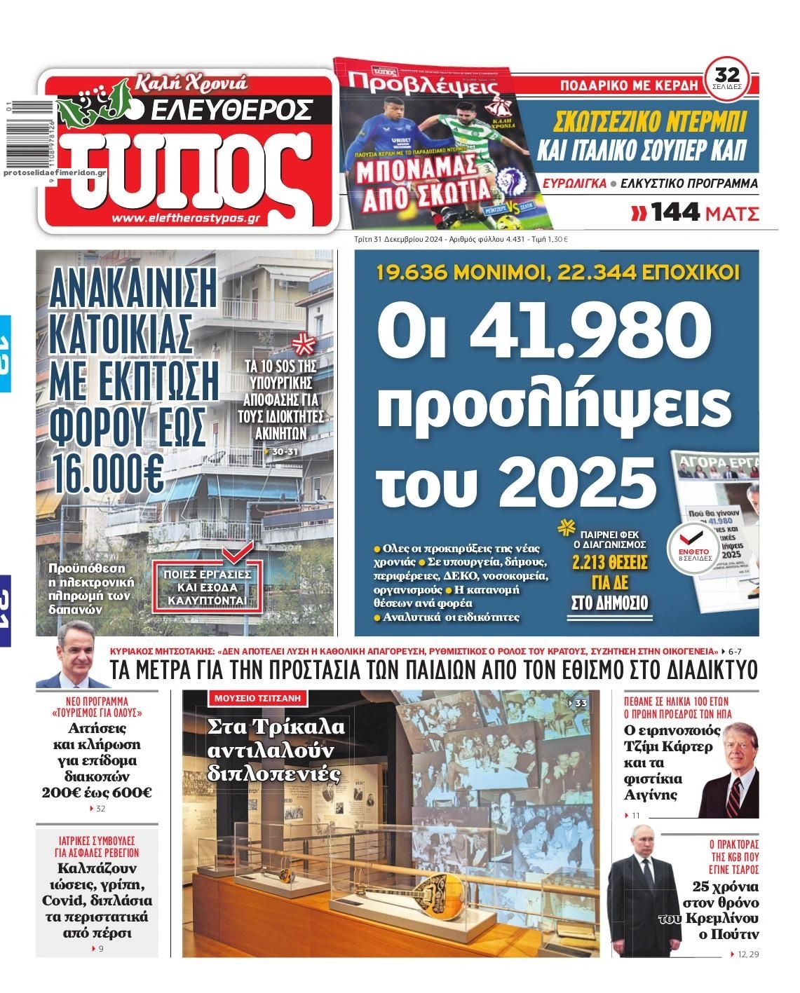 Πρωτοσέλιδο εφημερίδας Ελεύθερος Τύπος