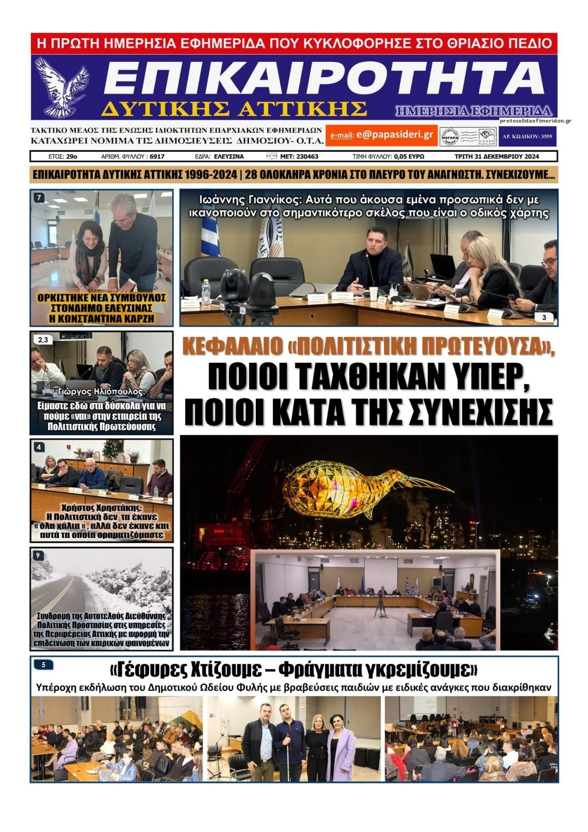 Πρωτοσέλιδο εφημερίδας Επικαιρότητα Δ. Α.