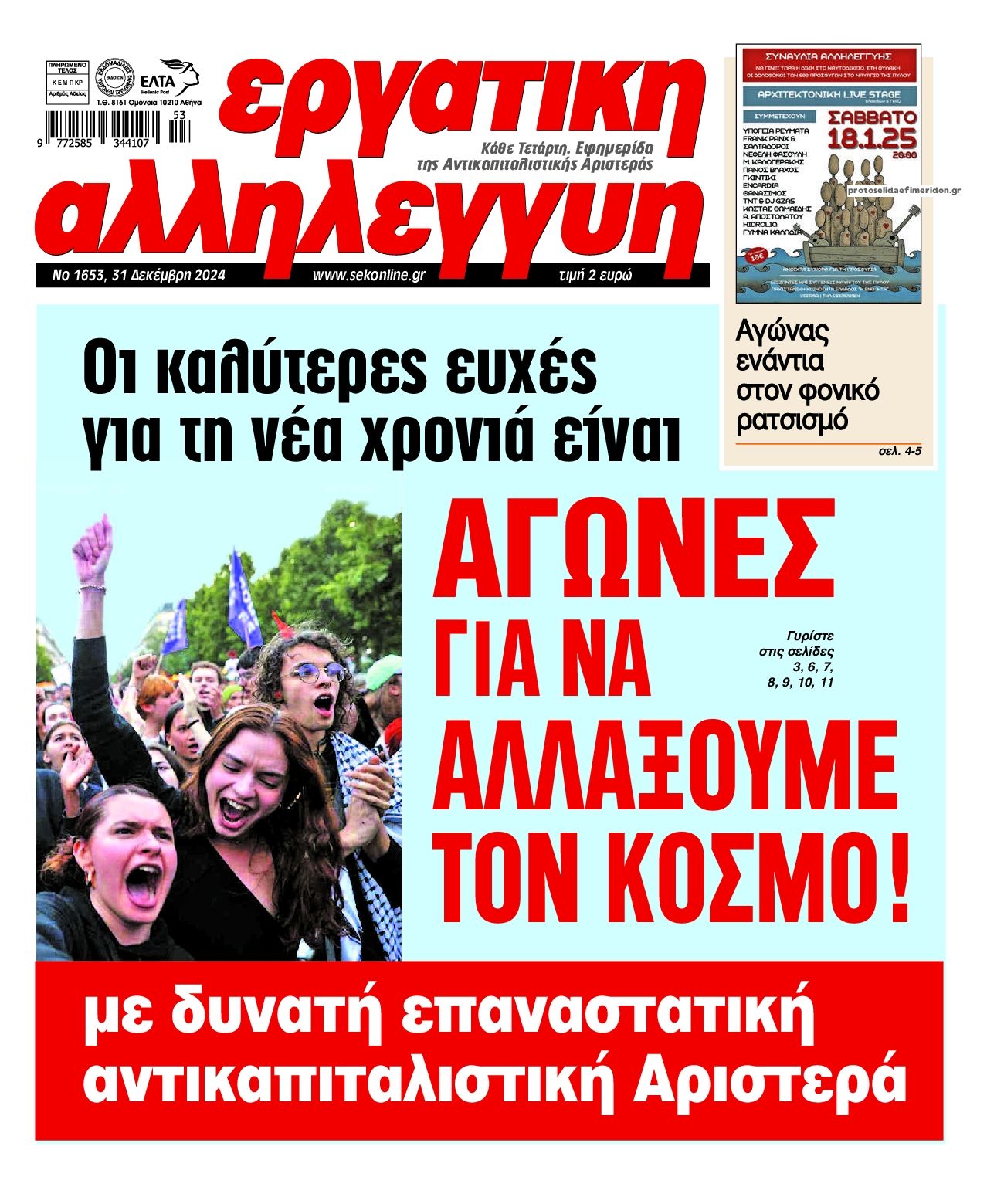 Πρωτοσέλιδο εφημερίδας Εργατική Αλληλεγγύη