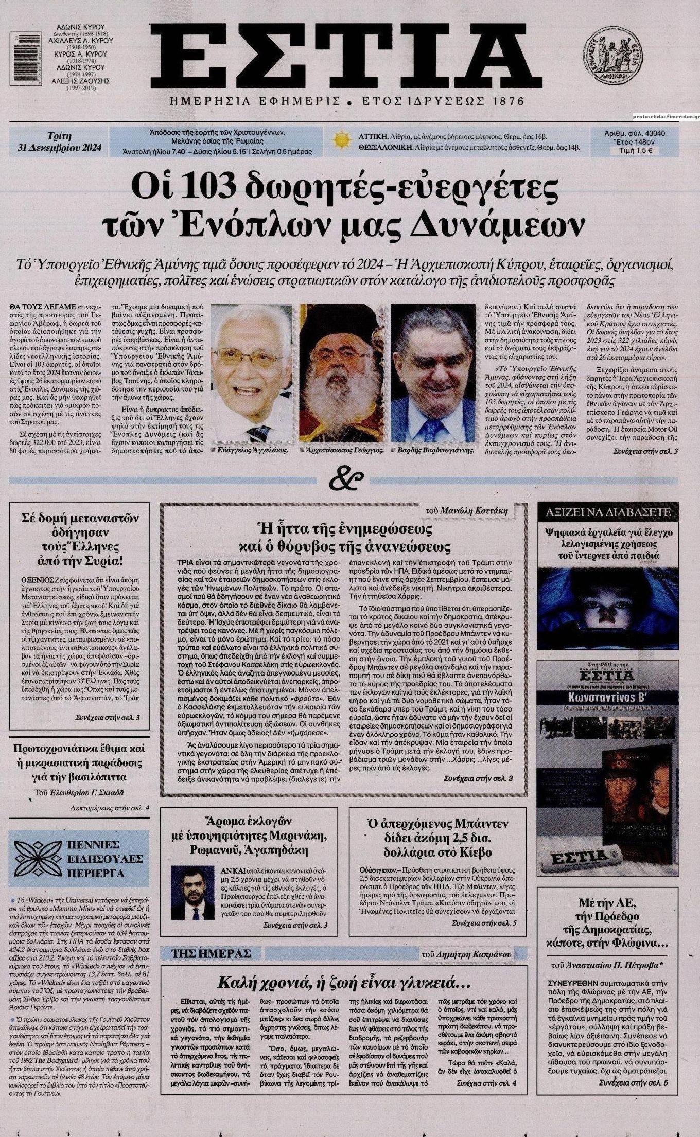 Πρωτοσέλιδο εφημερίδας Εστία