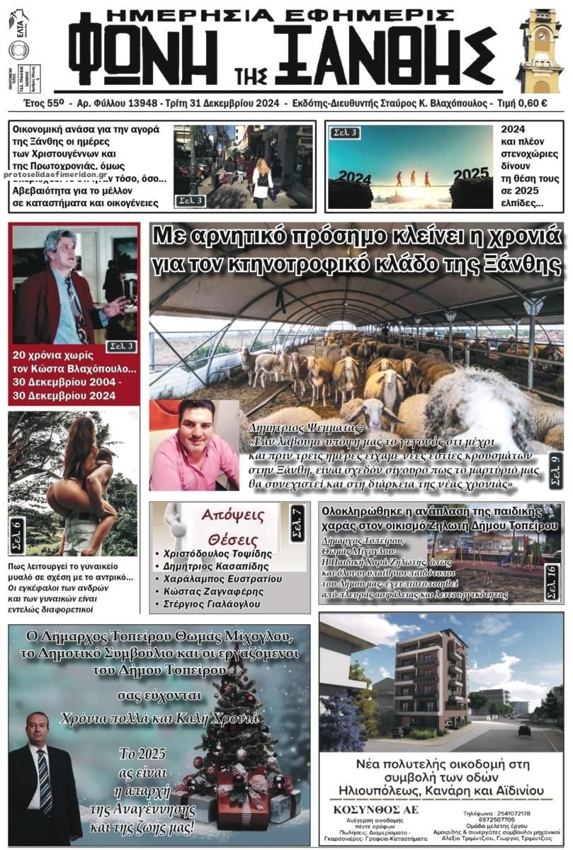 Πρωτοσέλιδο εφημερίδας Φωνή της Ξάνθης