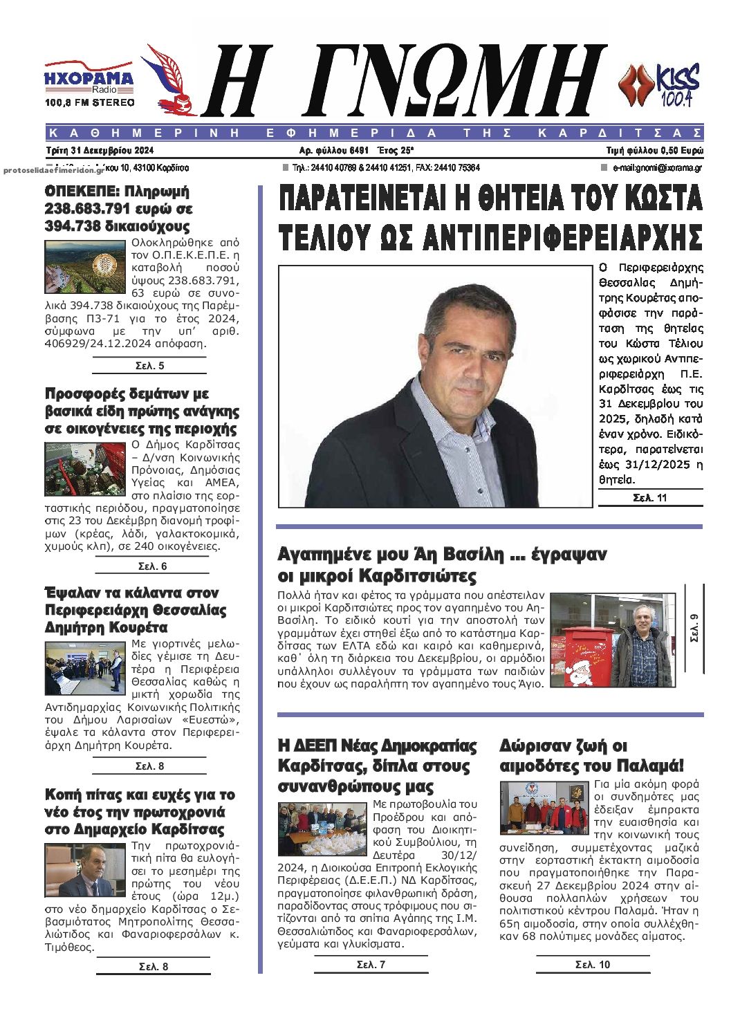 Πρωτοσέλιδο εφημερίδας Η Γνώμη Καρδίτσας