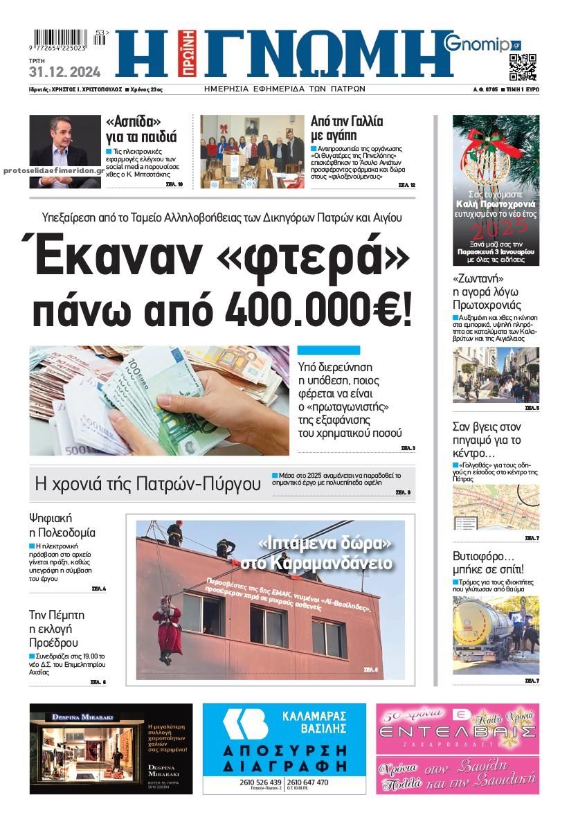 Πρωτοσέλιδο εφημερίδας Γνώμη της Πάτρας