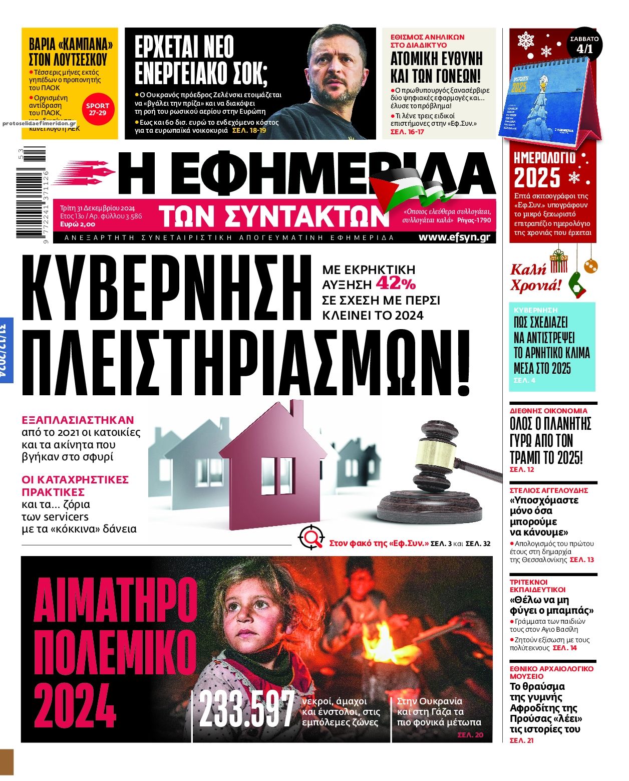 Πρωτοσέλιδο εφημερίδας Των συντακτών
