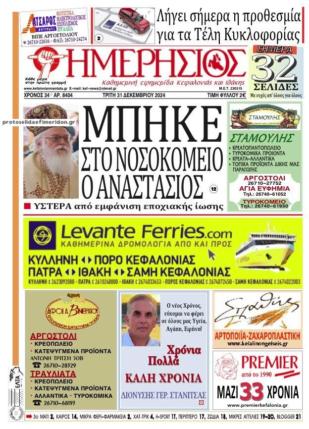 Πρωτοσέλιδο εφημερίδας Ημερήσιος