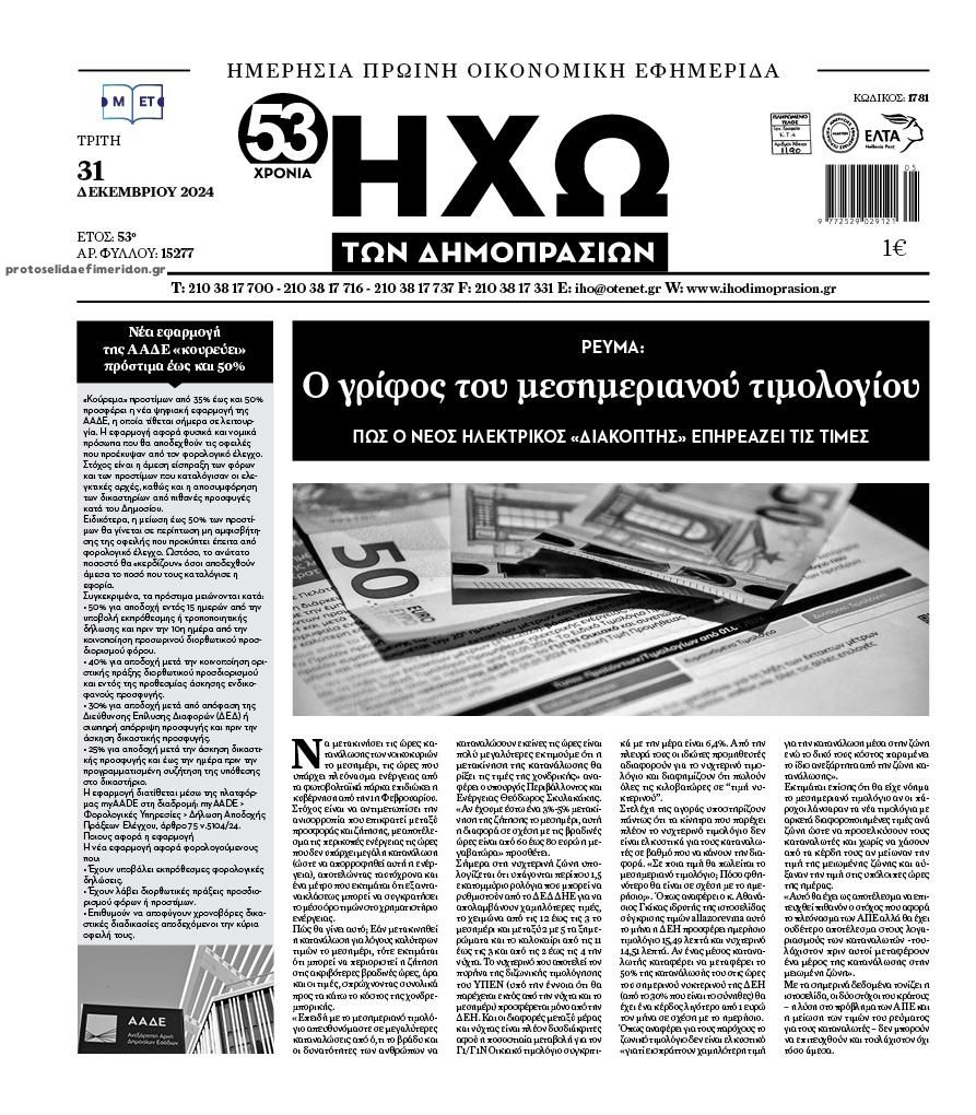 Πρωτοσέλιδο εφημερίδας Ηχώ