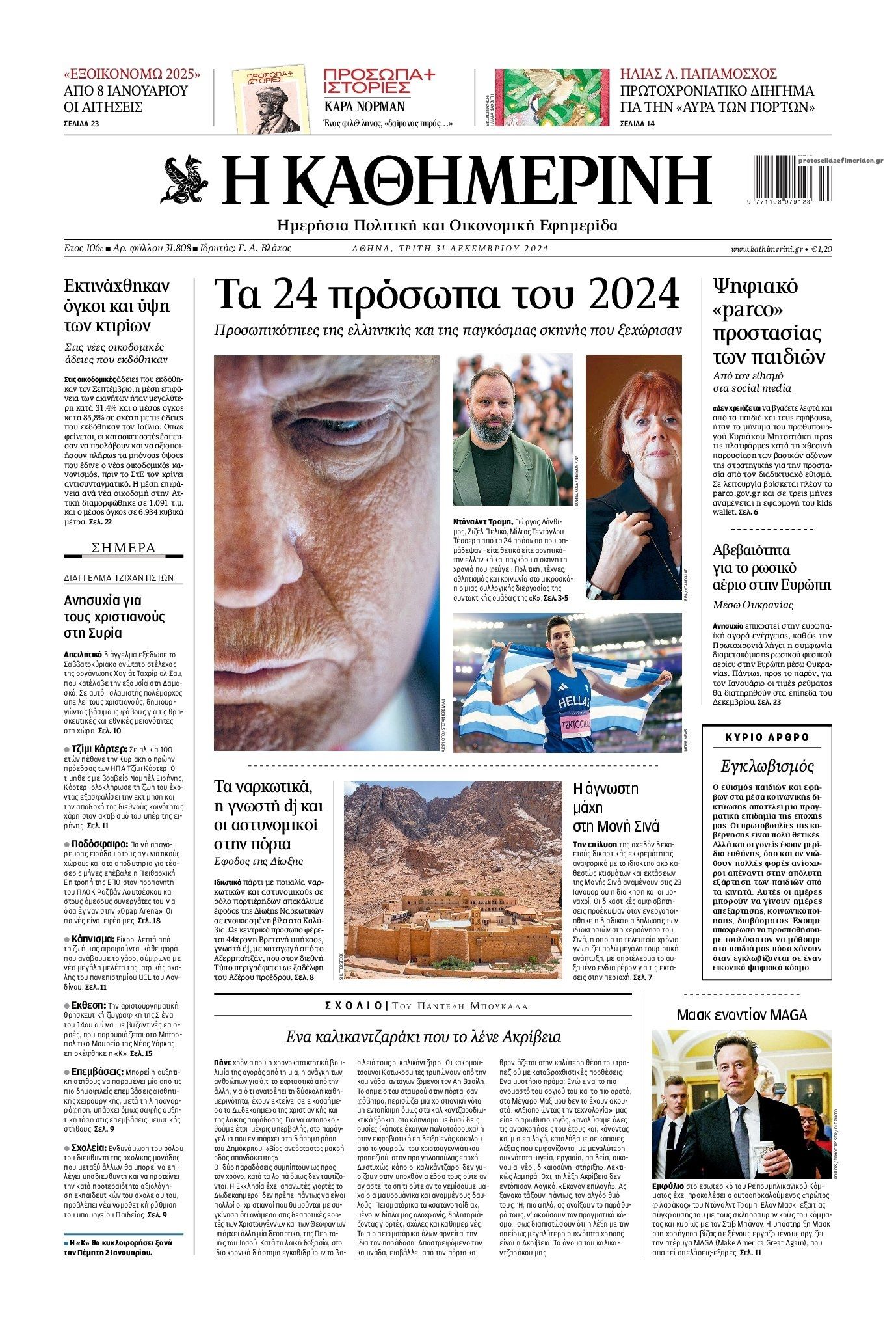 Πρωτοσέλιδο εφημερίδας Καθημερινή