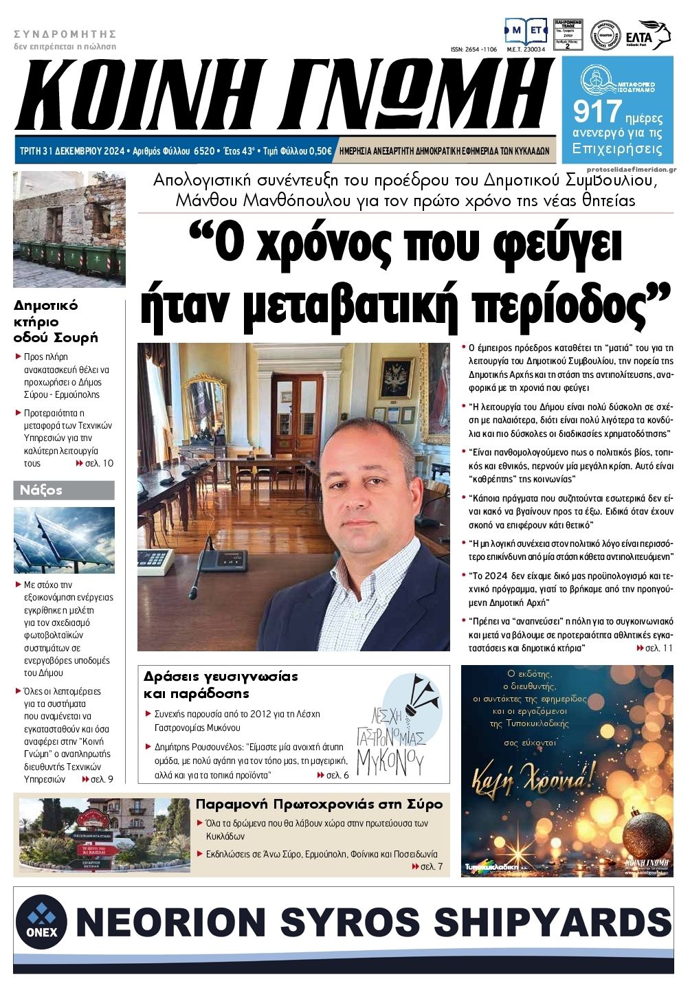 Πρωτοσέλιδο εφημερίδας Κοινή Γνώμη Κυκλάδων
