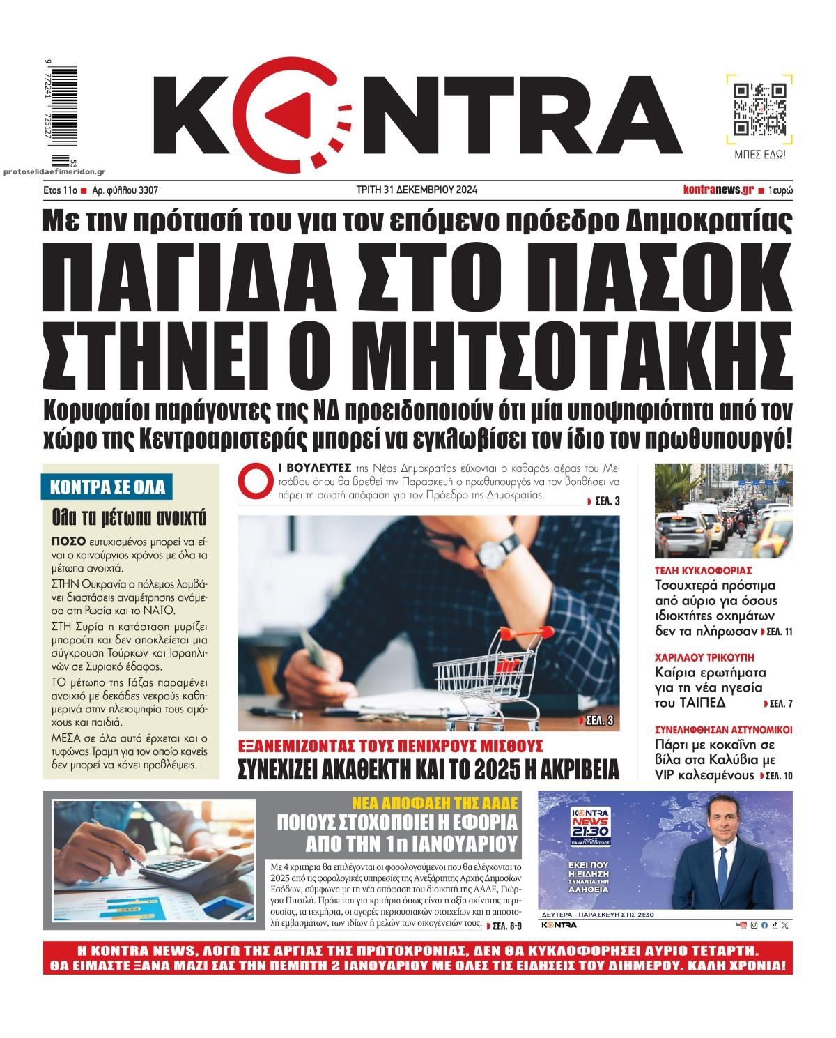 Πρωτοσέλιδο εφημερίδας Kontra News