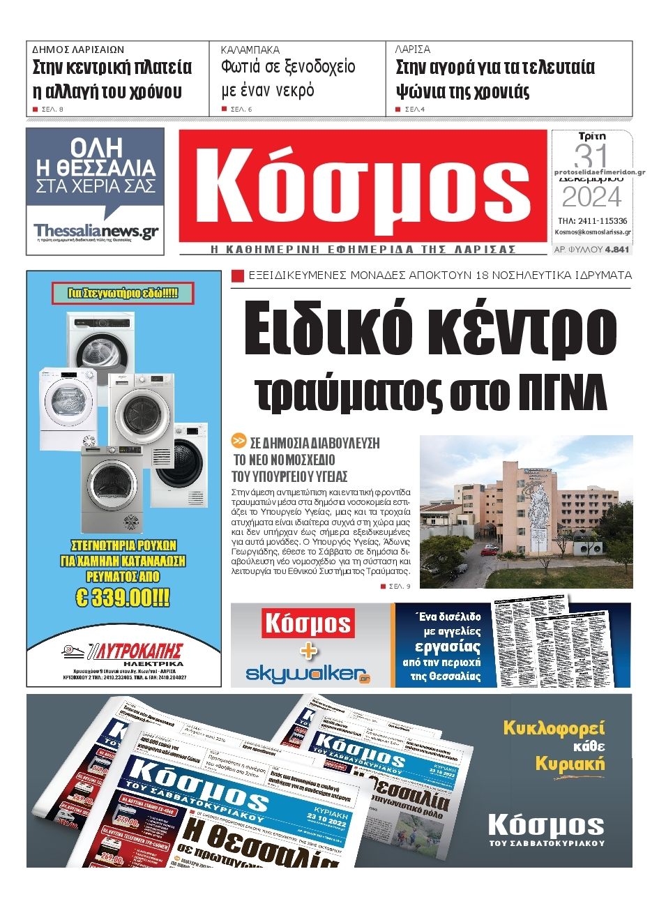 Πρωτοσέλιδο εφημερίδας Κόσμος