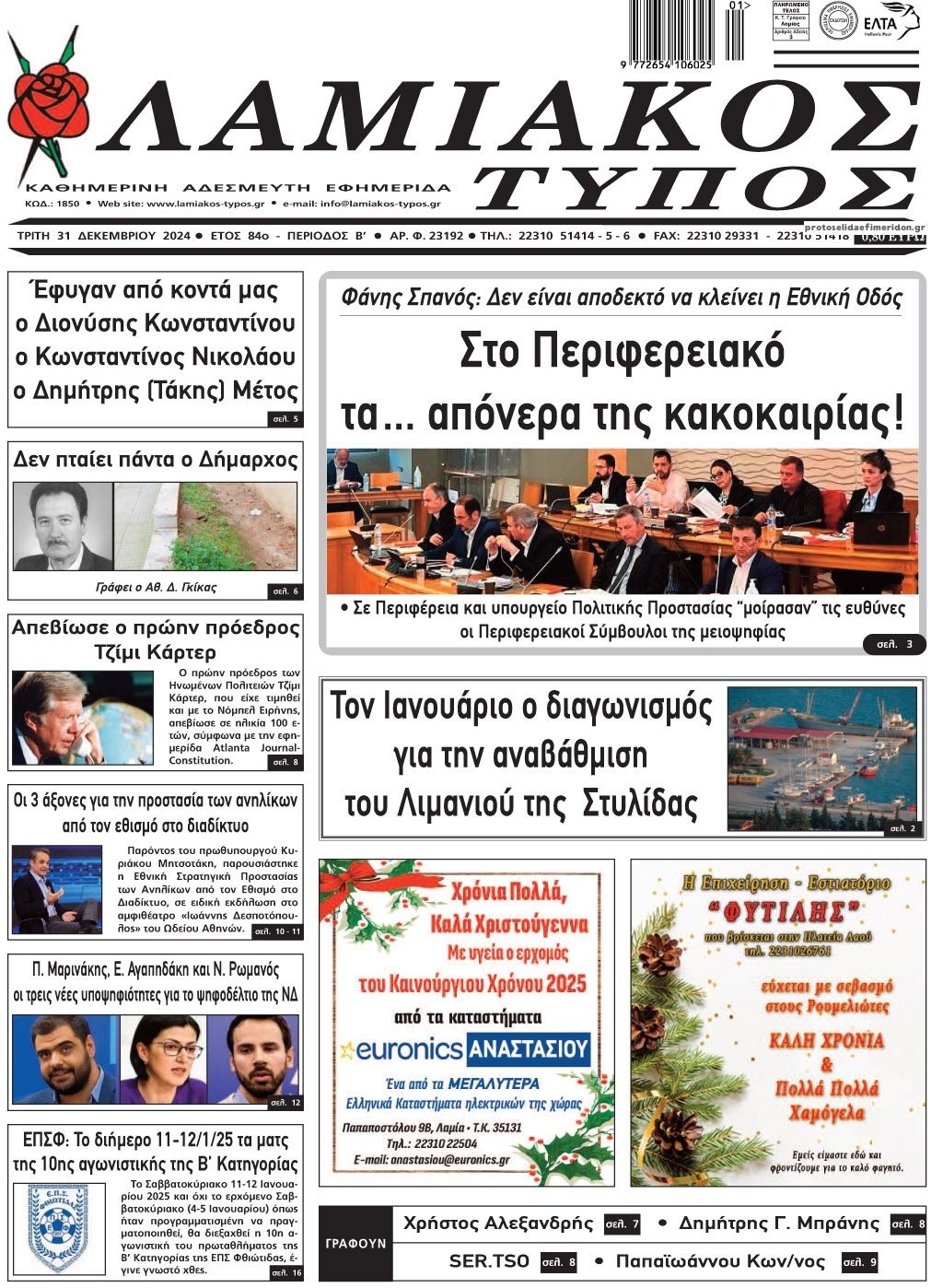 Πρωτοσέλιδο εφημερίδας Λαμιακός Τύπος