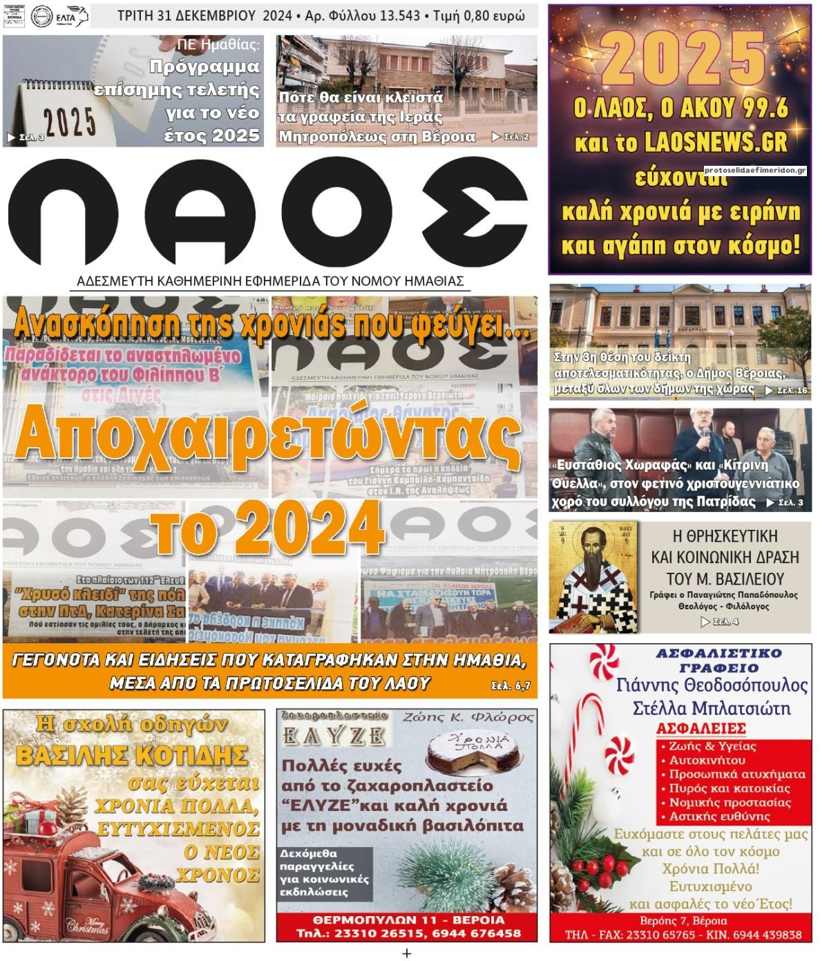 Πρωτοσέλιδο εφημερίδας Λαός Βέροιας