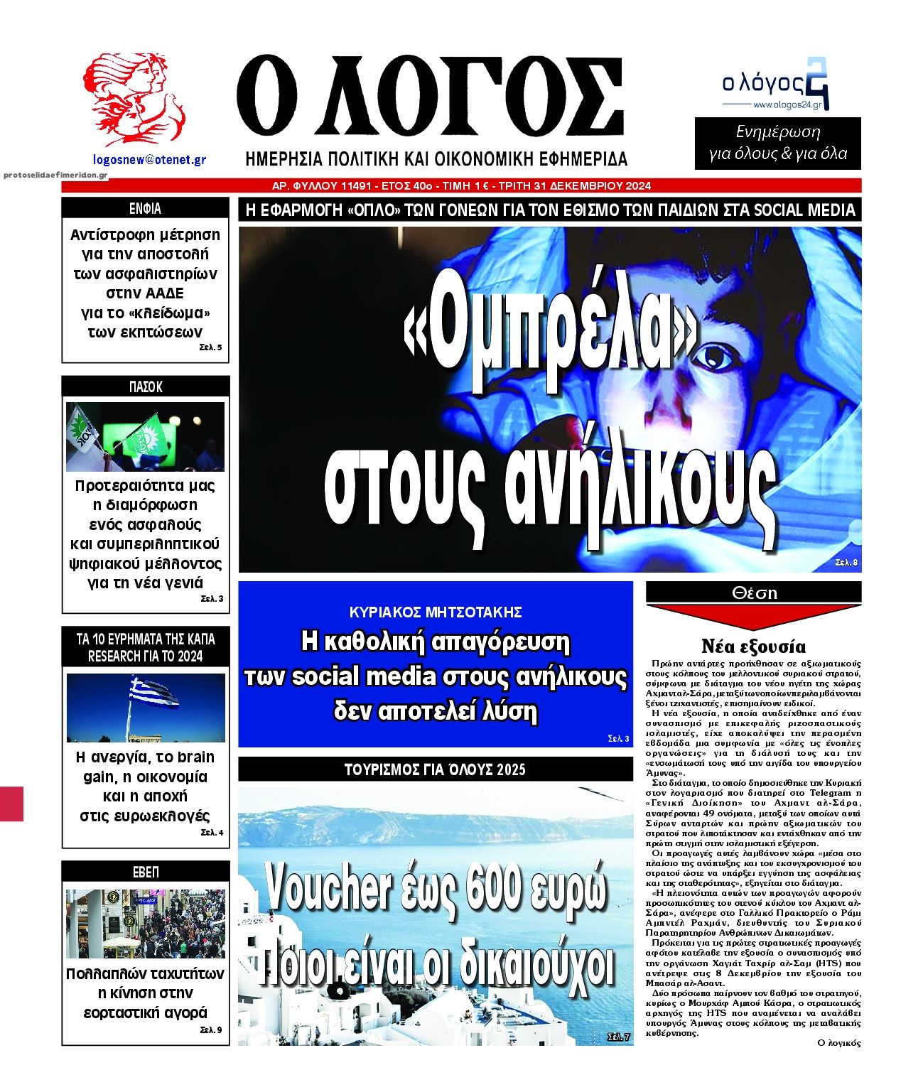 Πρωτοσέλιδο εφημερίδας Λόγος