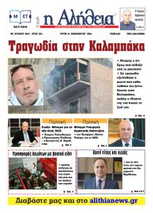 Αλήθεια της Καρδίτσας