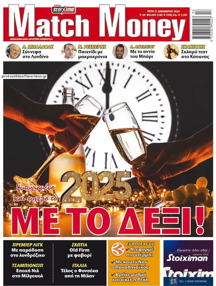 Πρωτοσέλιδο εφημερίδας Matchmoney