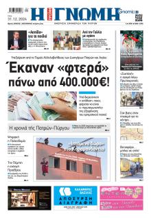 Γνώμη της Πάτρας