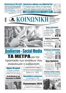 Κοινωνική