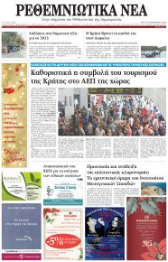Ρεθεμνιώτικα Νέα