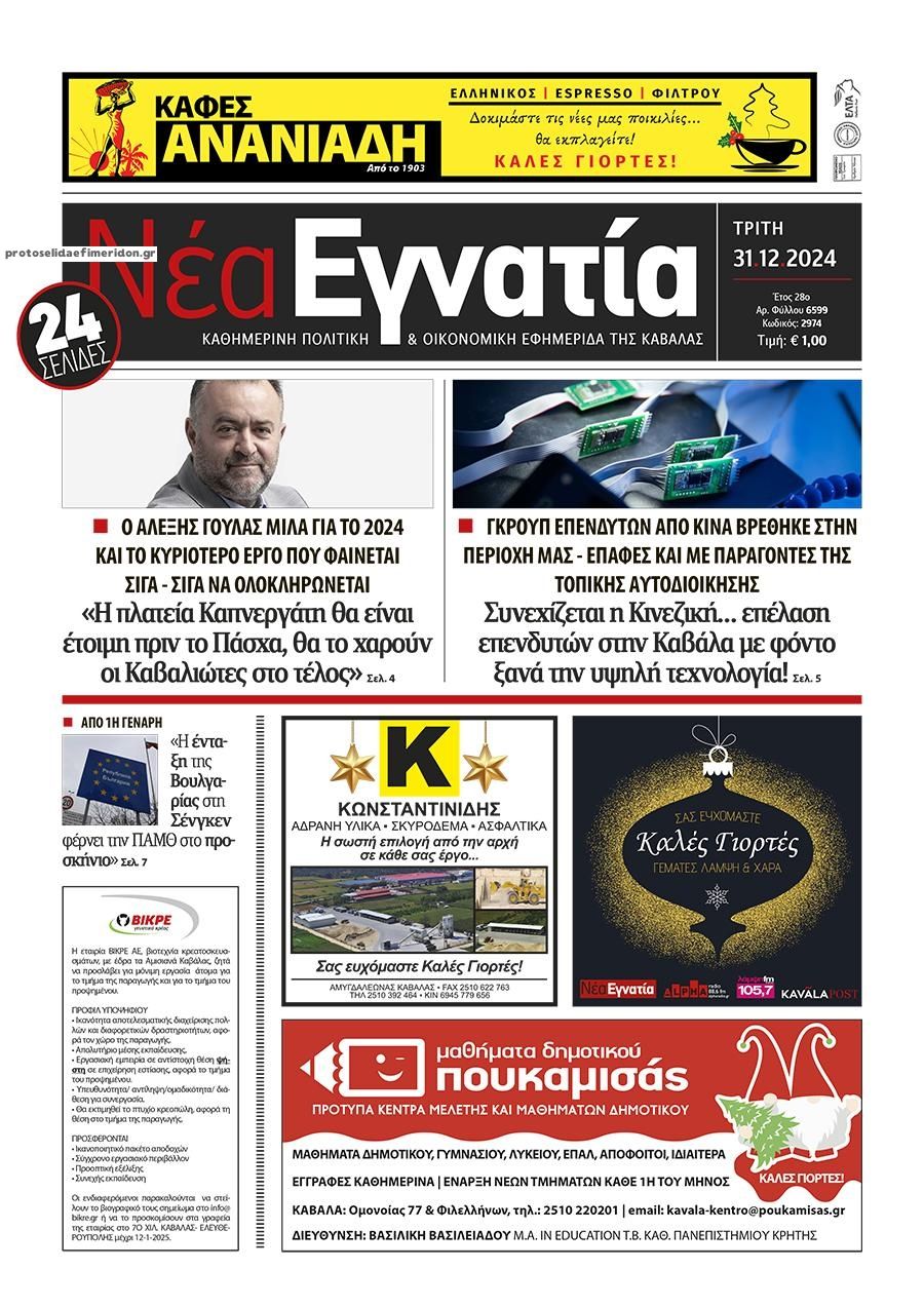 Πρωτοσέλιδο εφημερίδας Νέα Εγνατία