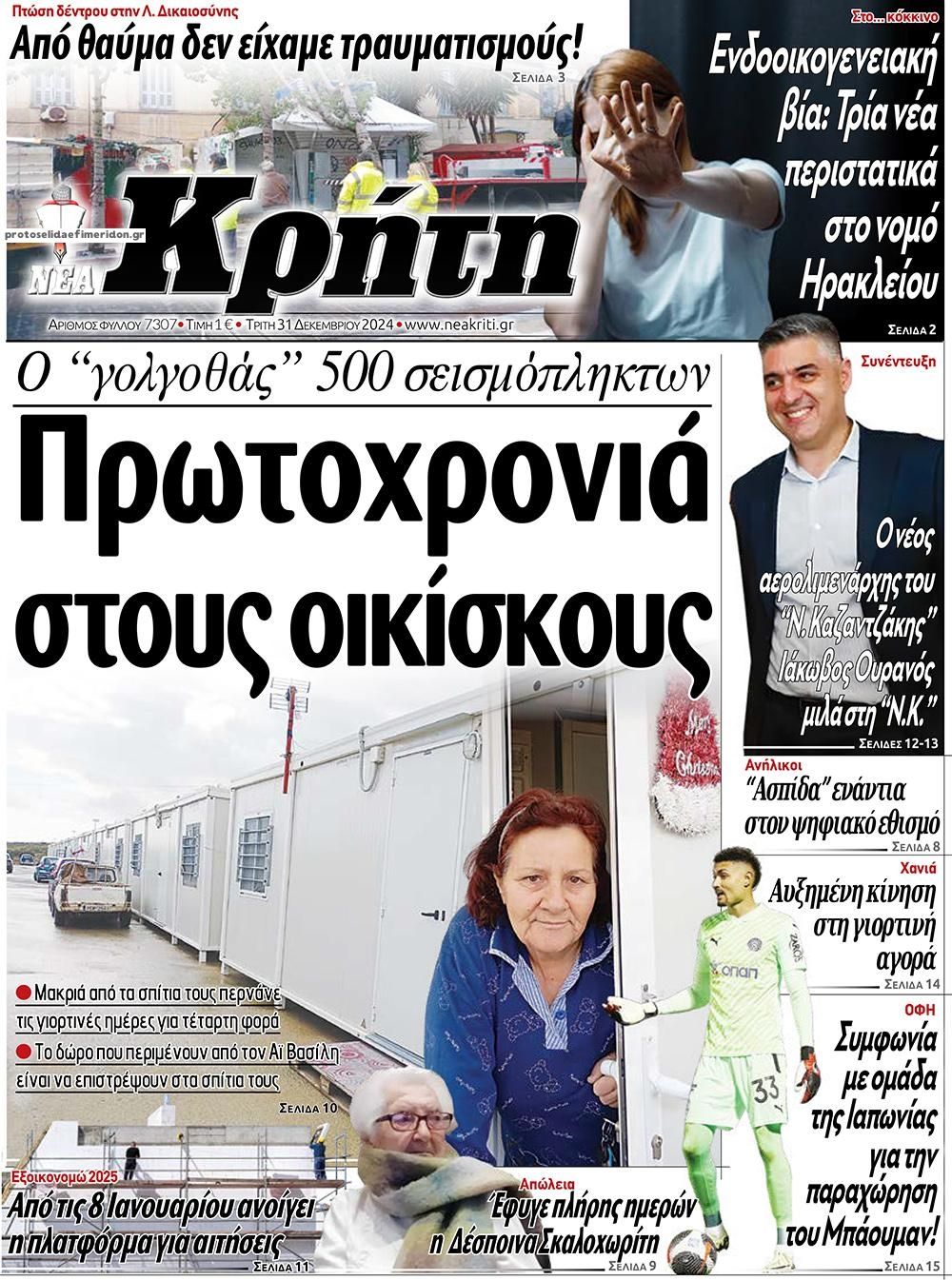 Πρωτοσέλιδο εφημερίδας Νέα Κρήτη