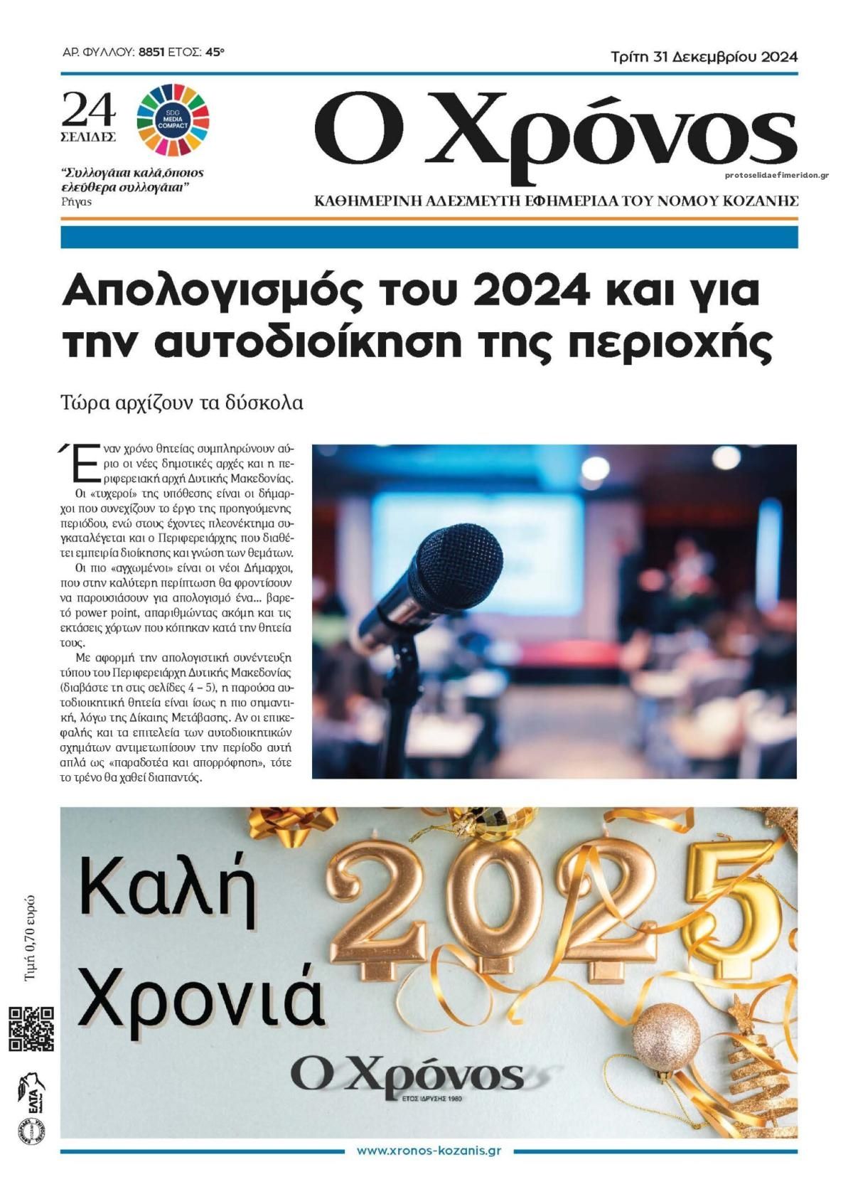 Πρωτοσέλιδο εφημερίδας Ο Χρόνος Κοζάνης