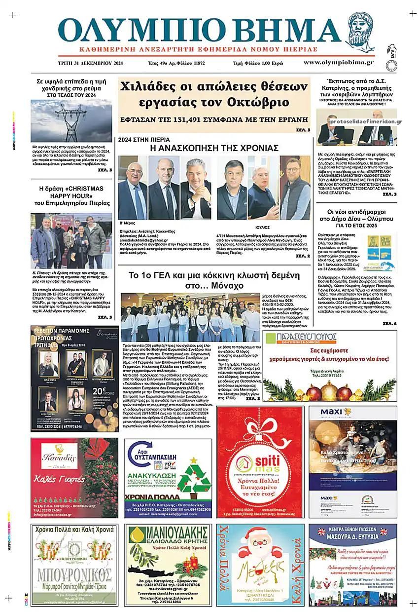 Πρωτοσέλιδο εφημερίδας Ολύμπιο Βήμα
