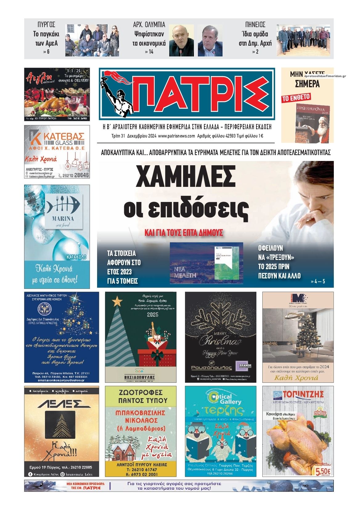 Πρωτοσέλιδο εφημερίδας Πατρις Ηλείας