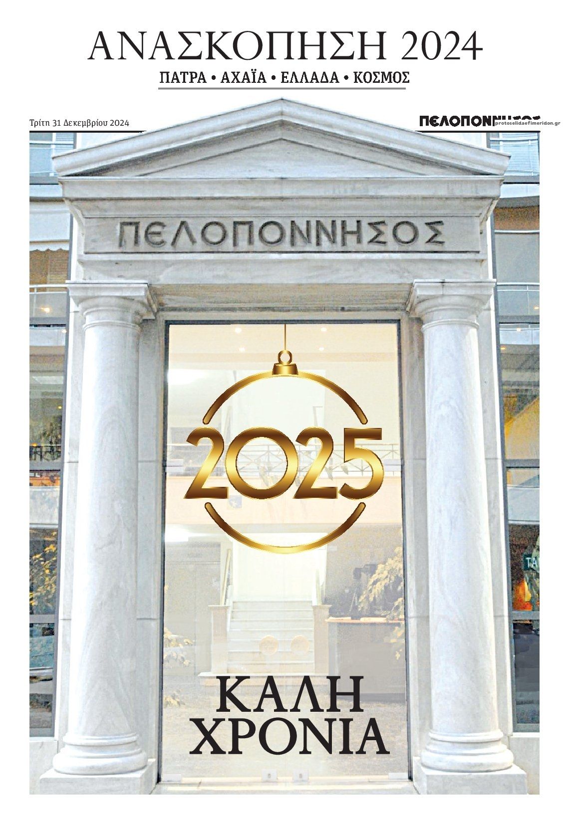 Πρωτοσέλιδο εφημερίδας Πελοπόννησος