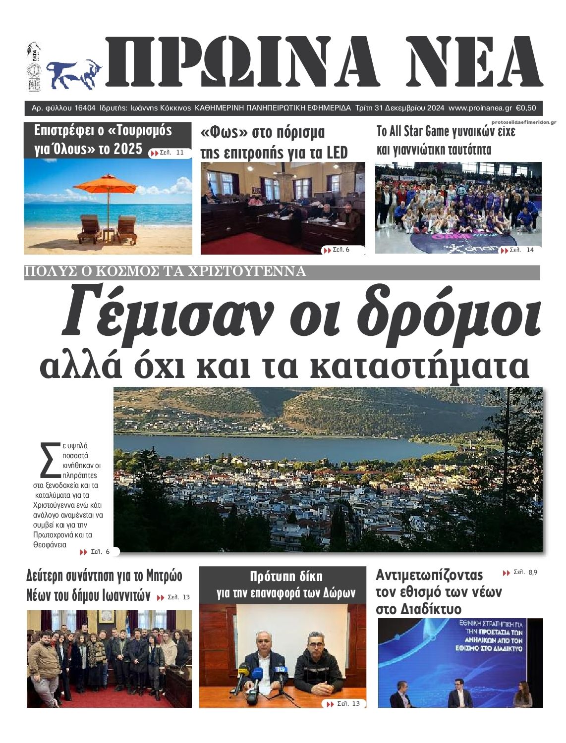Πρωτοσέλιδο εφημερίδας Πρωινά Νέα Ιωαννίνων