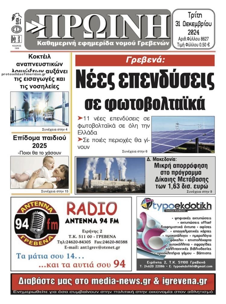 Πρωτοσέλιδο εφημερίδας Πρωινή Γρεβενών