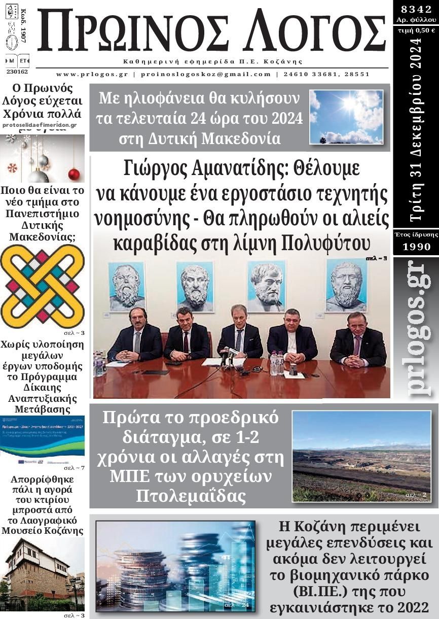 Πρωτοσέλιδο εφημερίδας Πρωινός λόγος Κοζάνης