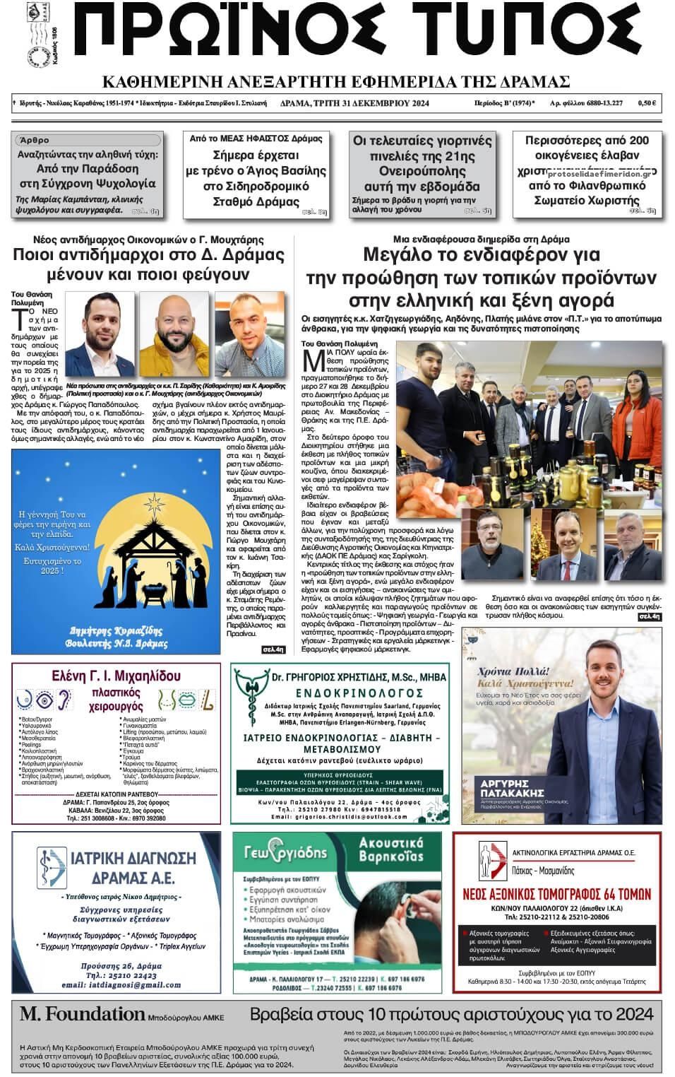 Πρωτοσέλιδο εφημερίδας Πρωινός Τύπος Δρ.