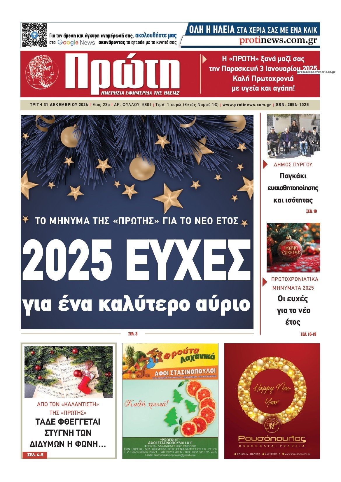Πρωτοσέλιδο εφημερίδας Πρώτη