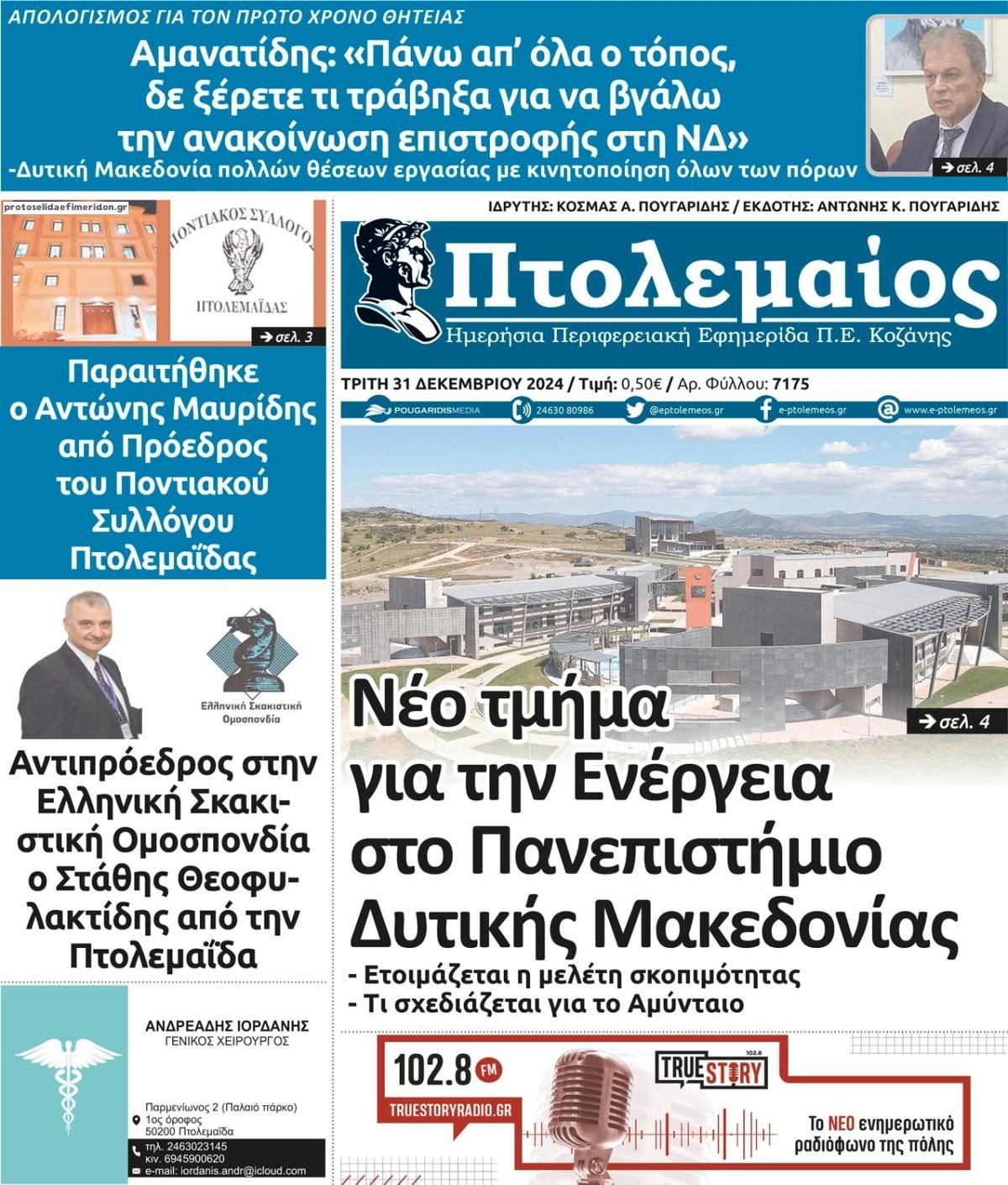 Πρωτοσέλιδο εφημερίδας Πτολεμαίος