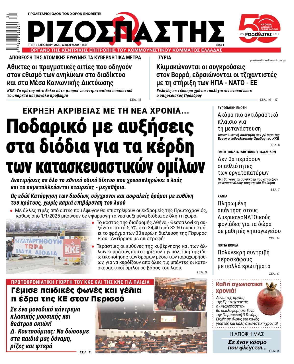 Πρωτοσέλιδο εφημερίδας Ριζοσπάστης