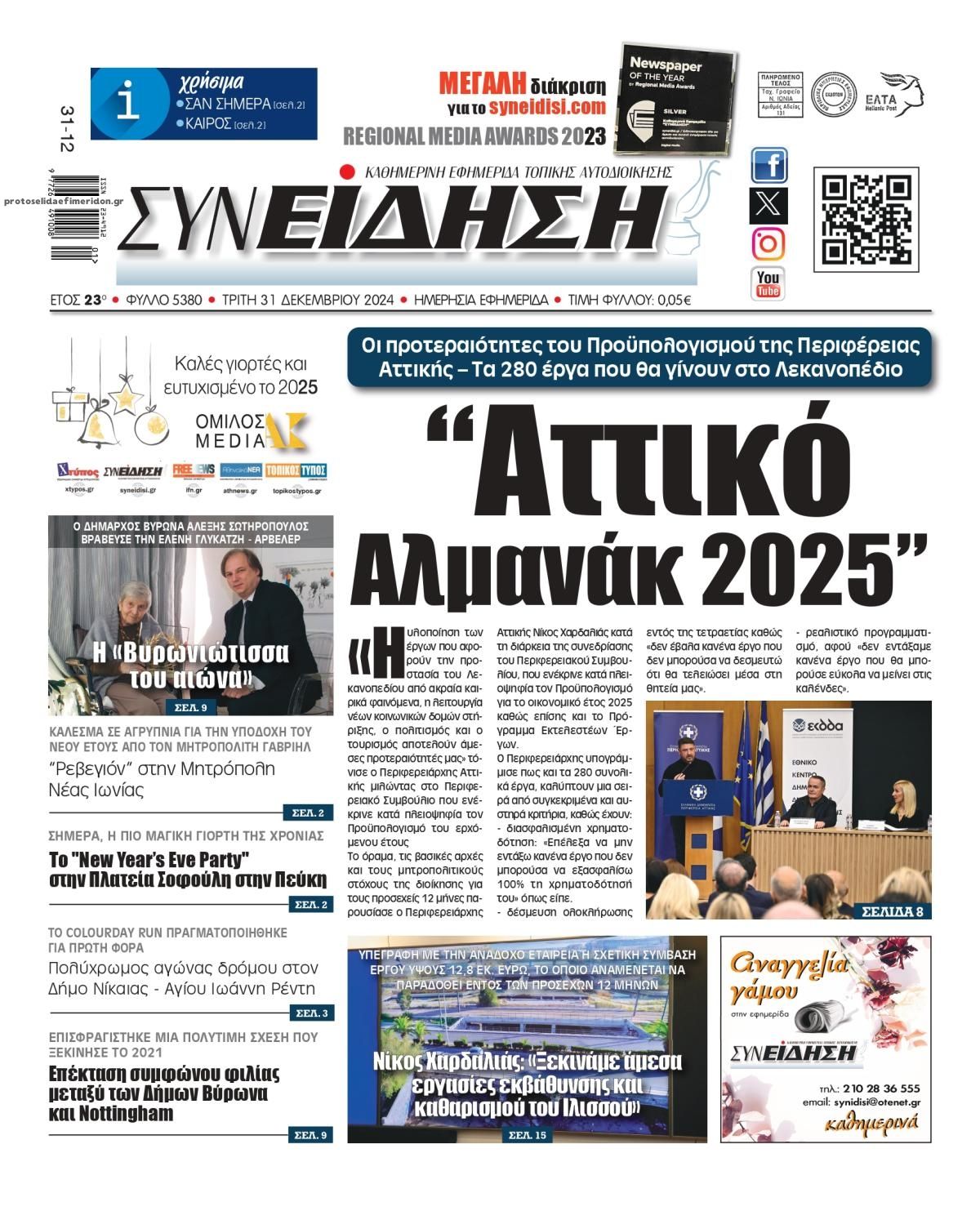Πρωτοσέλιδο εφημερίδας Συνείδηση