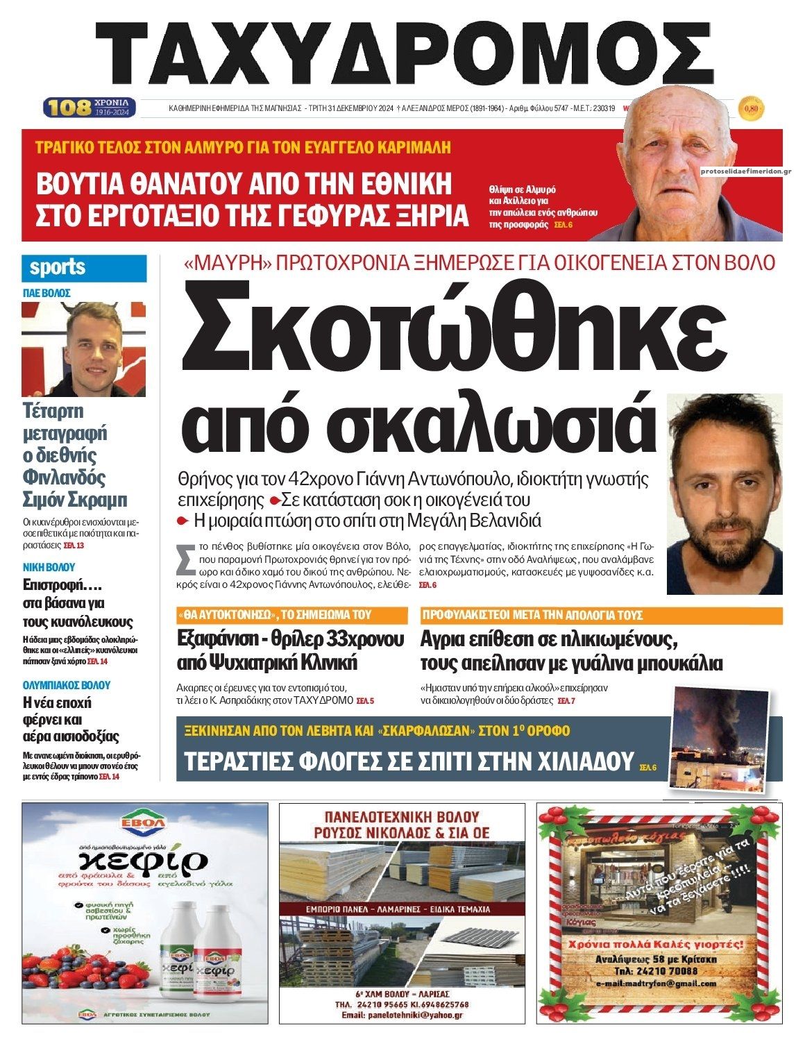 Πρωτοσέλιδο εφημερίδας Ταχυδρόμος