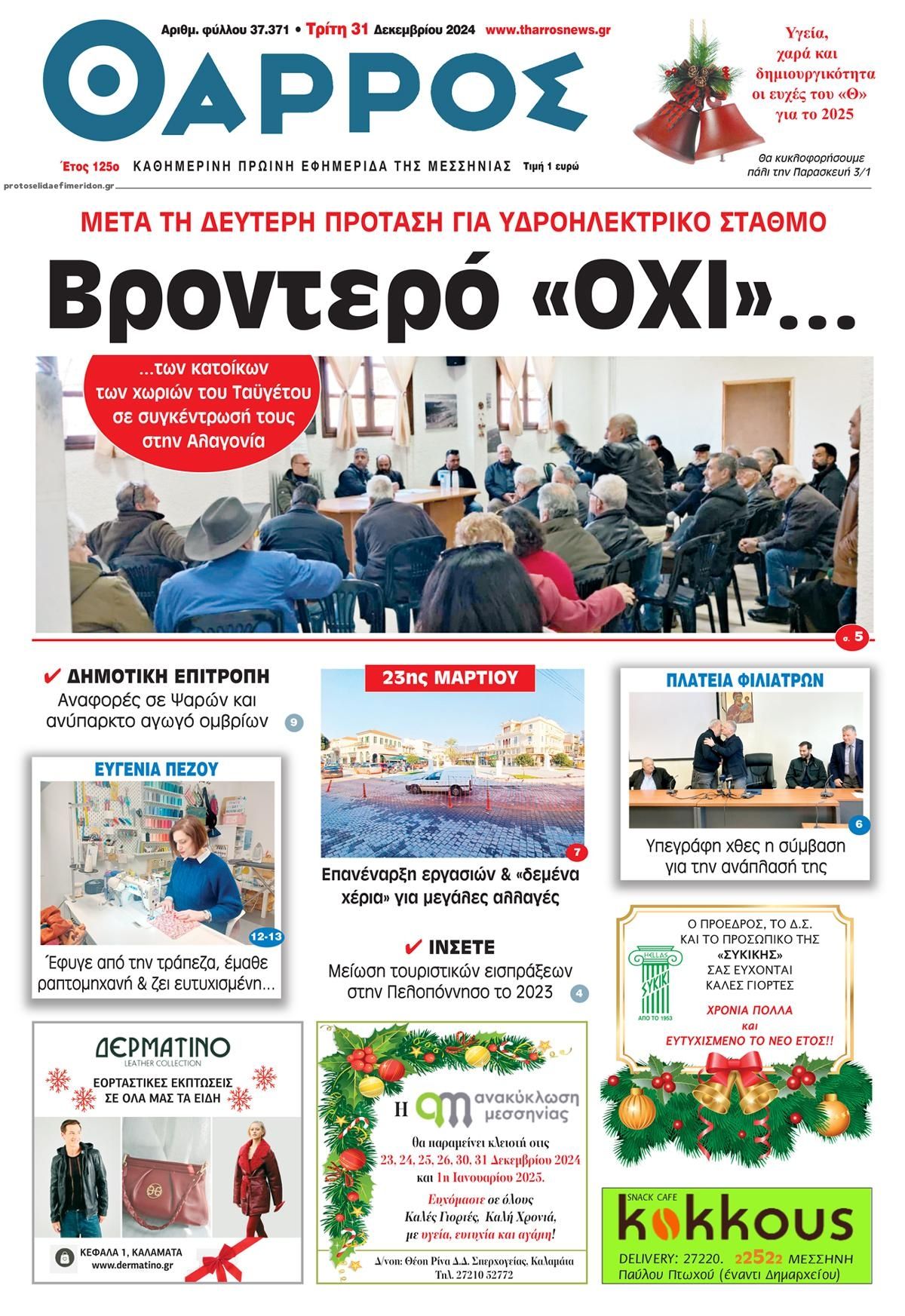 Πρωτοσέλιδο εφημερίδας Θάρρος Μεσσηνίας