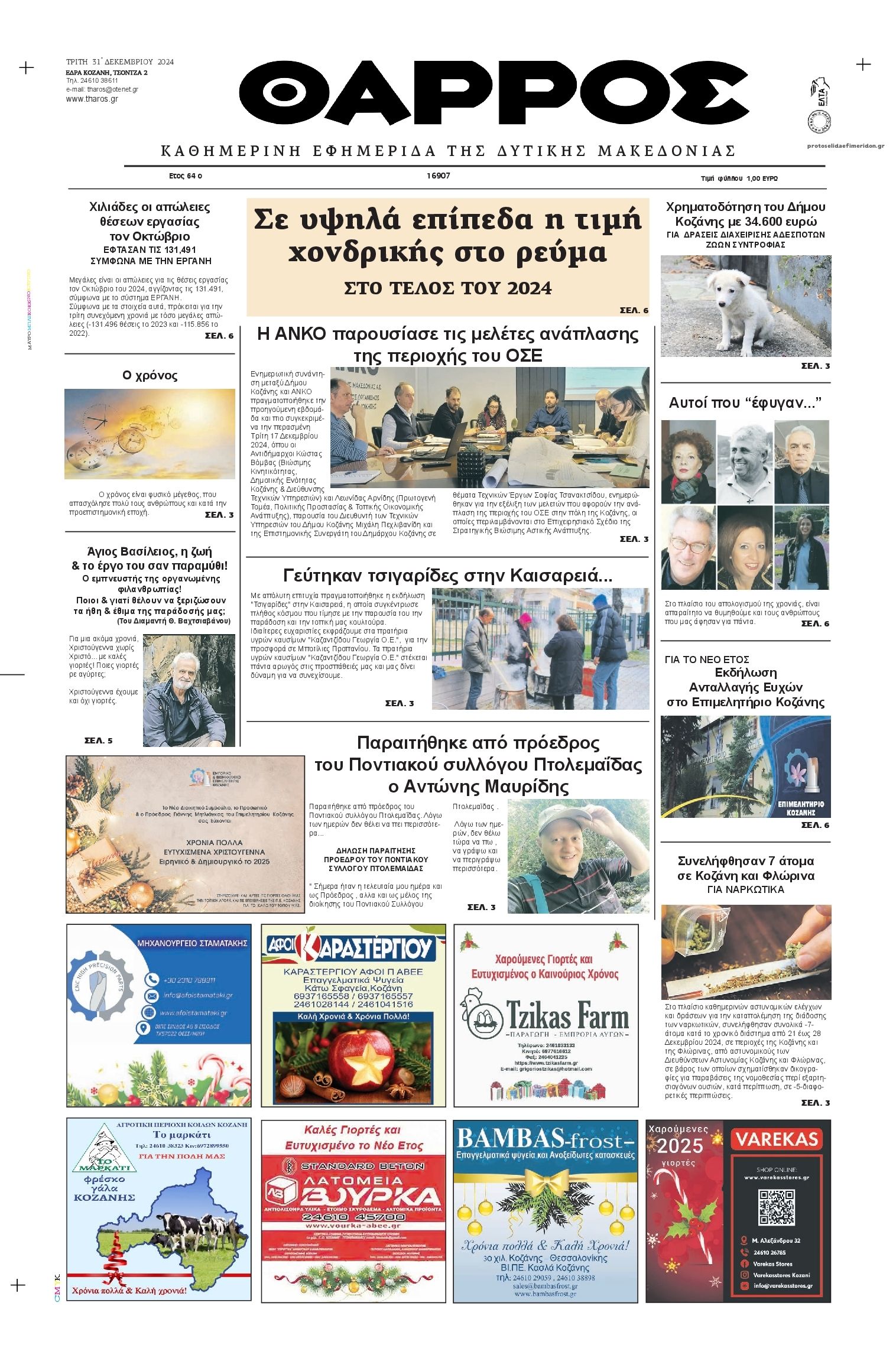 Πρωτοσέλιδο εφημερίδας Θάρρος Κοζάνης