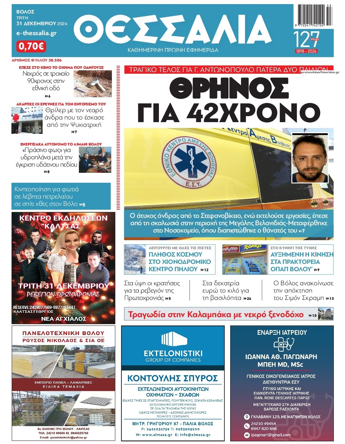 Πρωτοσέλιδο εφημερίδας Θεσσαλία