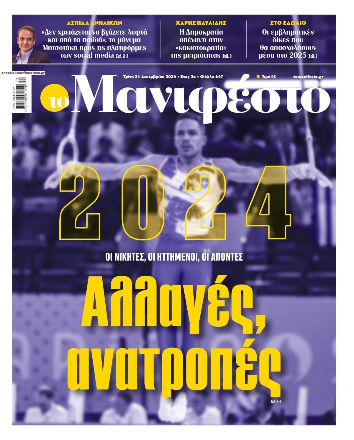 Πρωτοσέλιδο εφημερίδας Το Manifesto