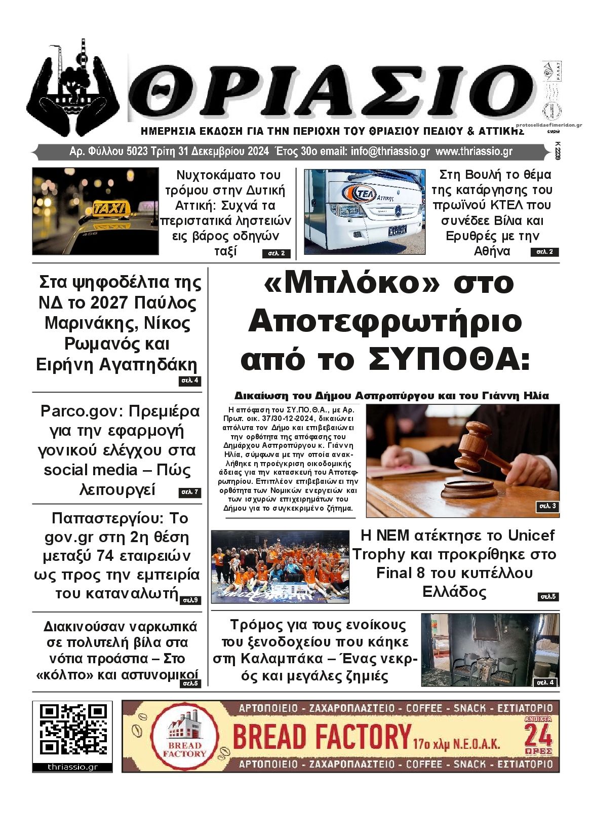 Πρωτοσέλιδο εφημερίδας Θριάσιο