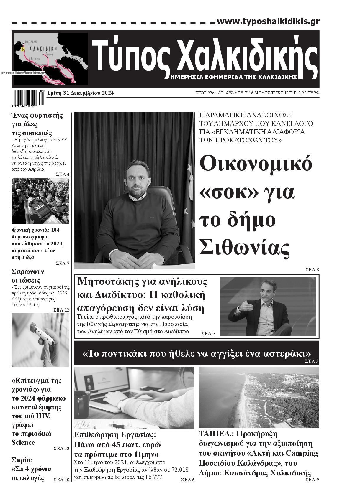 Πρωτοσέλιδο εφημερίδας Τύπος Χαλκιδικής