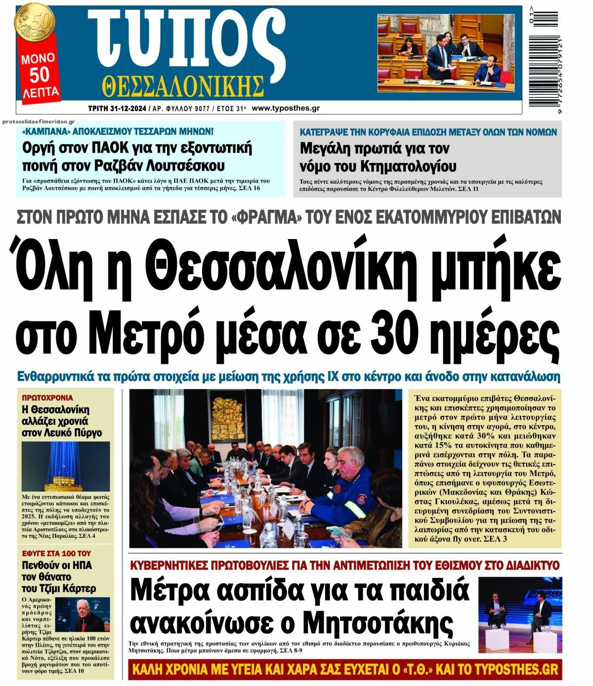 Πρωτοσέλιδο εφημερίδας Τύπος Θεσσαλονίκης