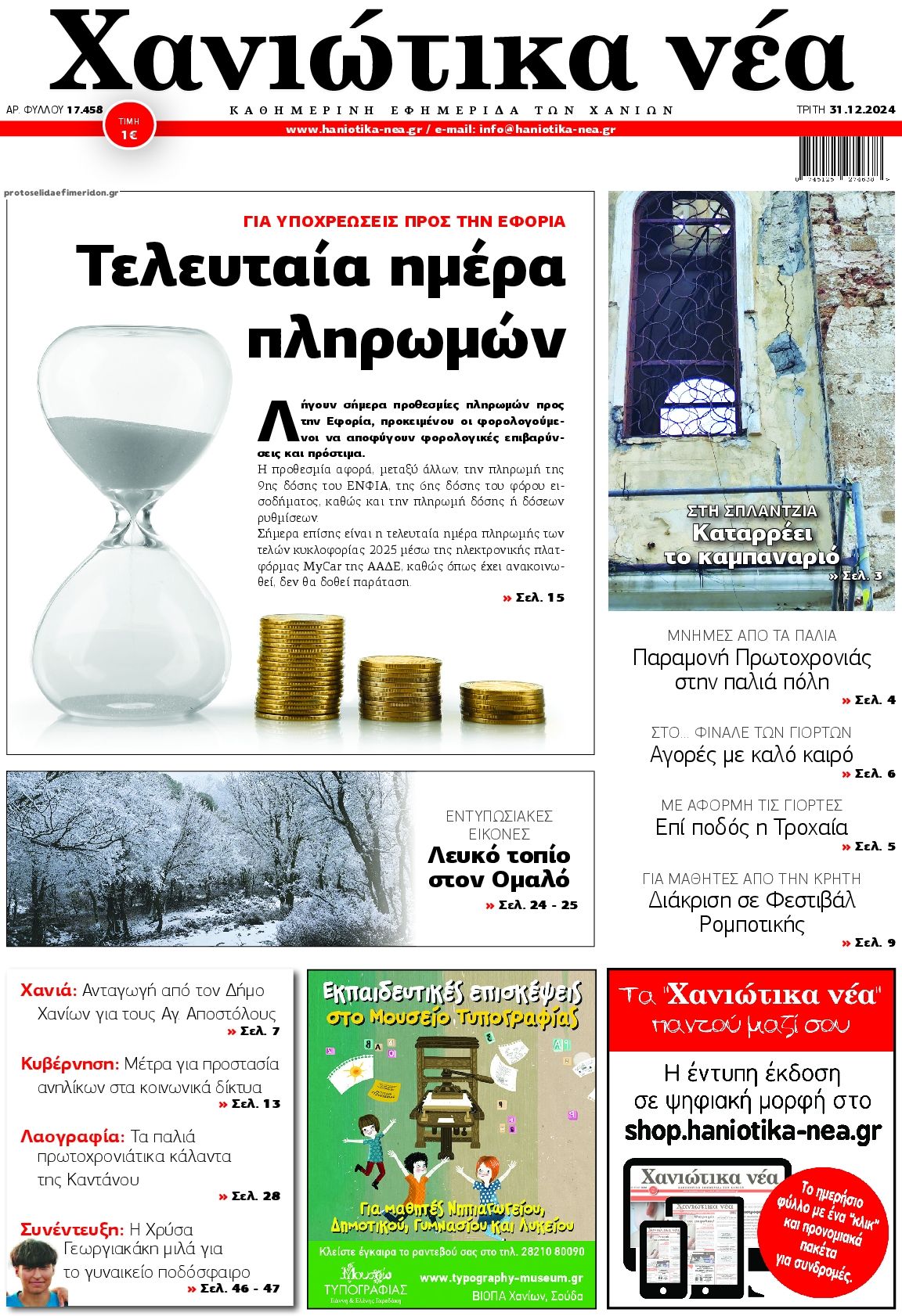 Πρωτοσέλιδο εφημερίδας Χανιώτικα Νέα