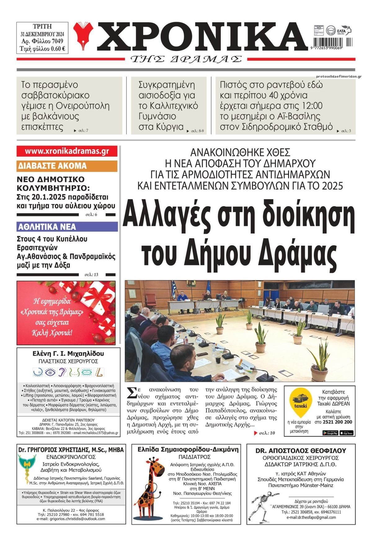 Πρωτοσέλιδο εφημερίδας Χρονικά Δράμας