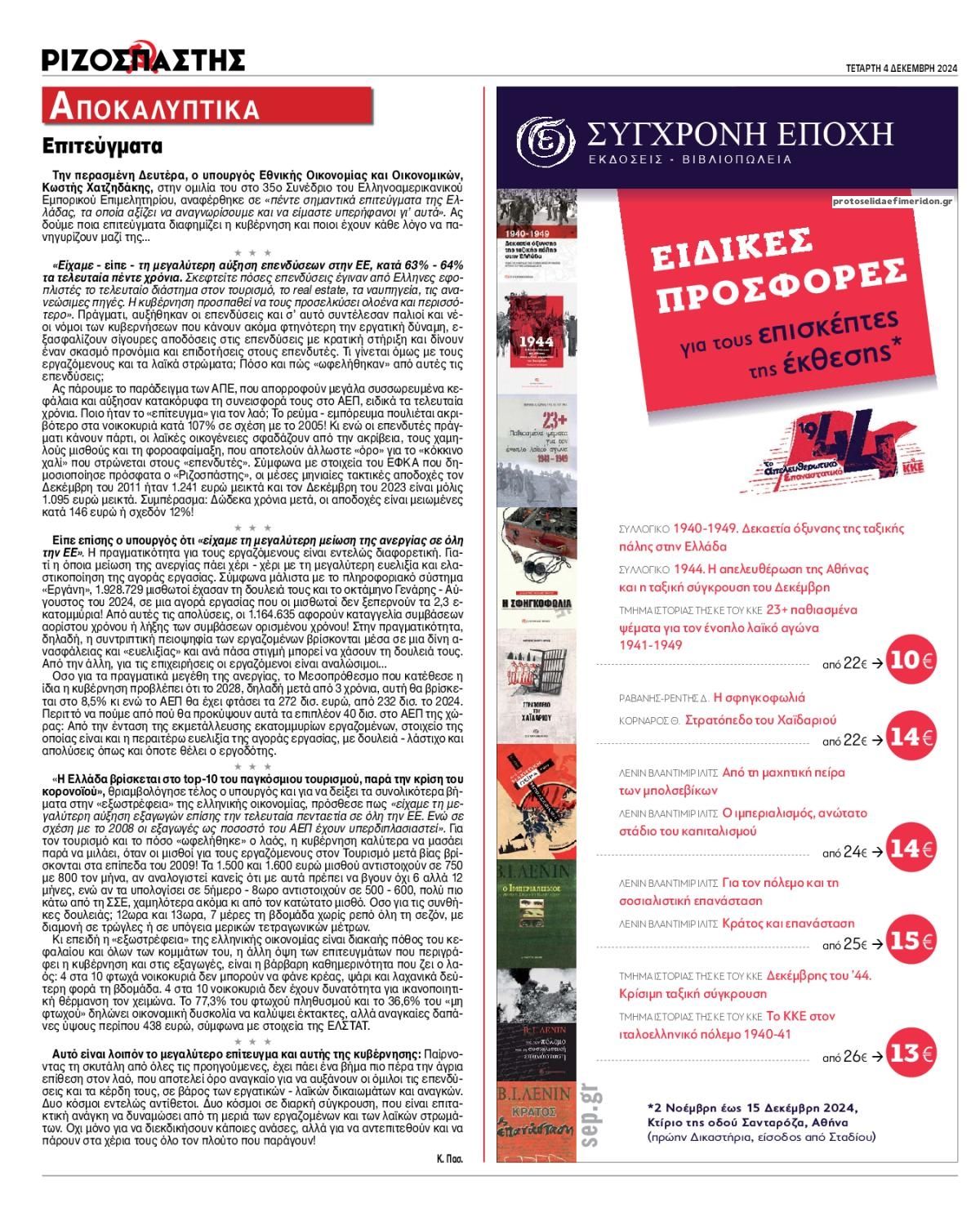 Οπισθόφυλλο εφημερίδας Ριζοσπάστης