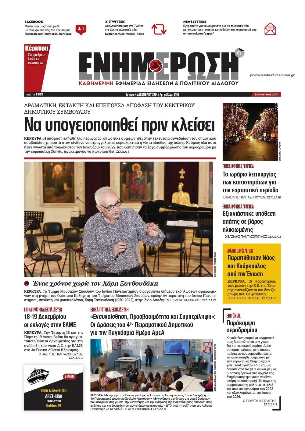 Πρωτοσέλιδο εφημερίδας Ενημέρωση Κέρκυρας