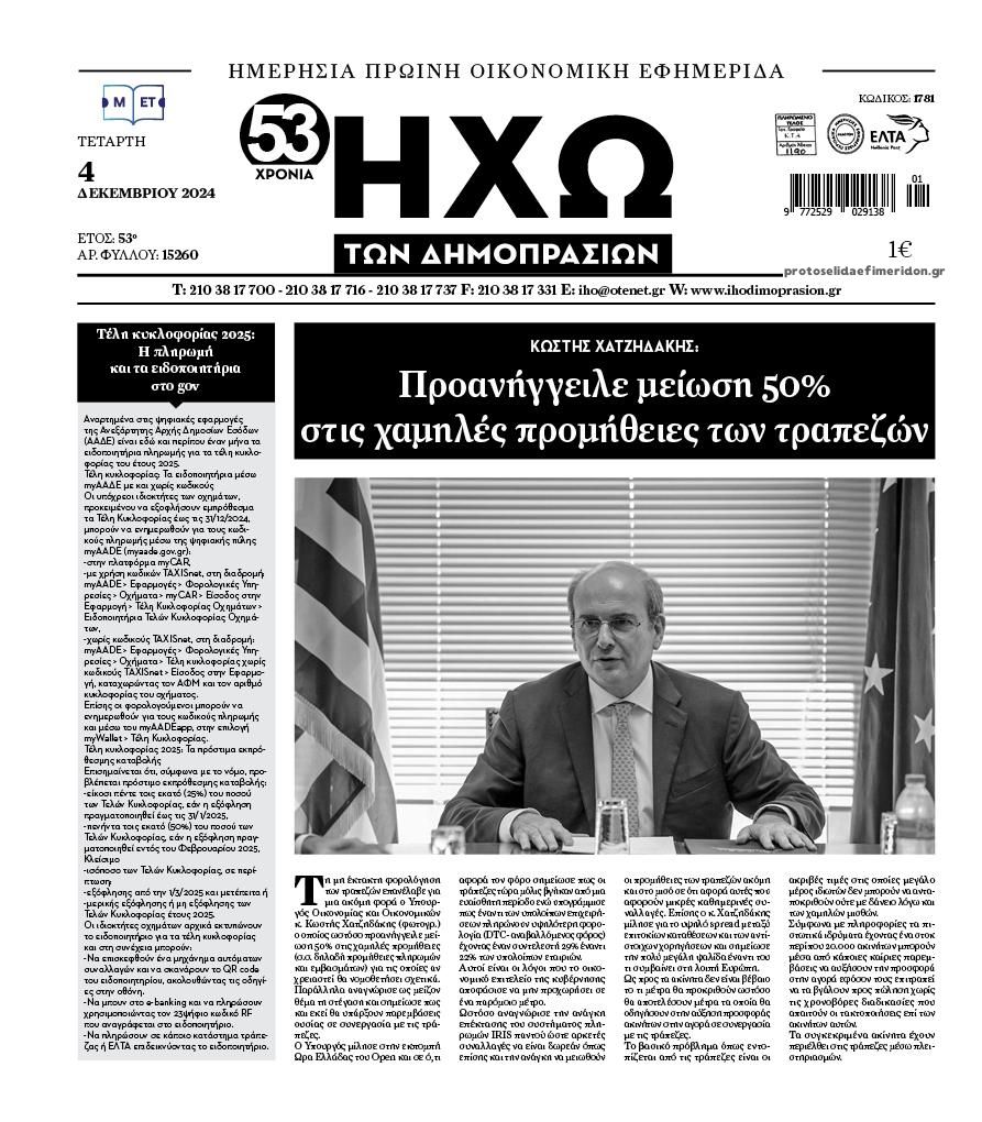 Πρωτοσέλιδο εφημερίδας Ηχώ