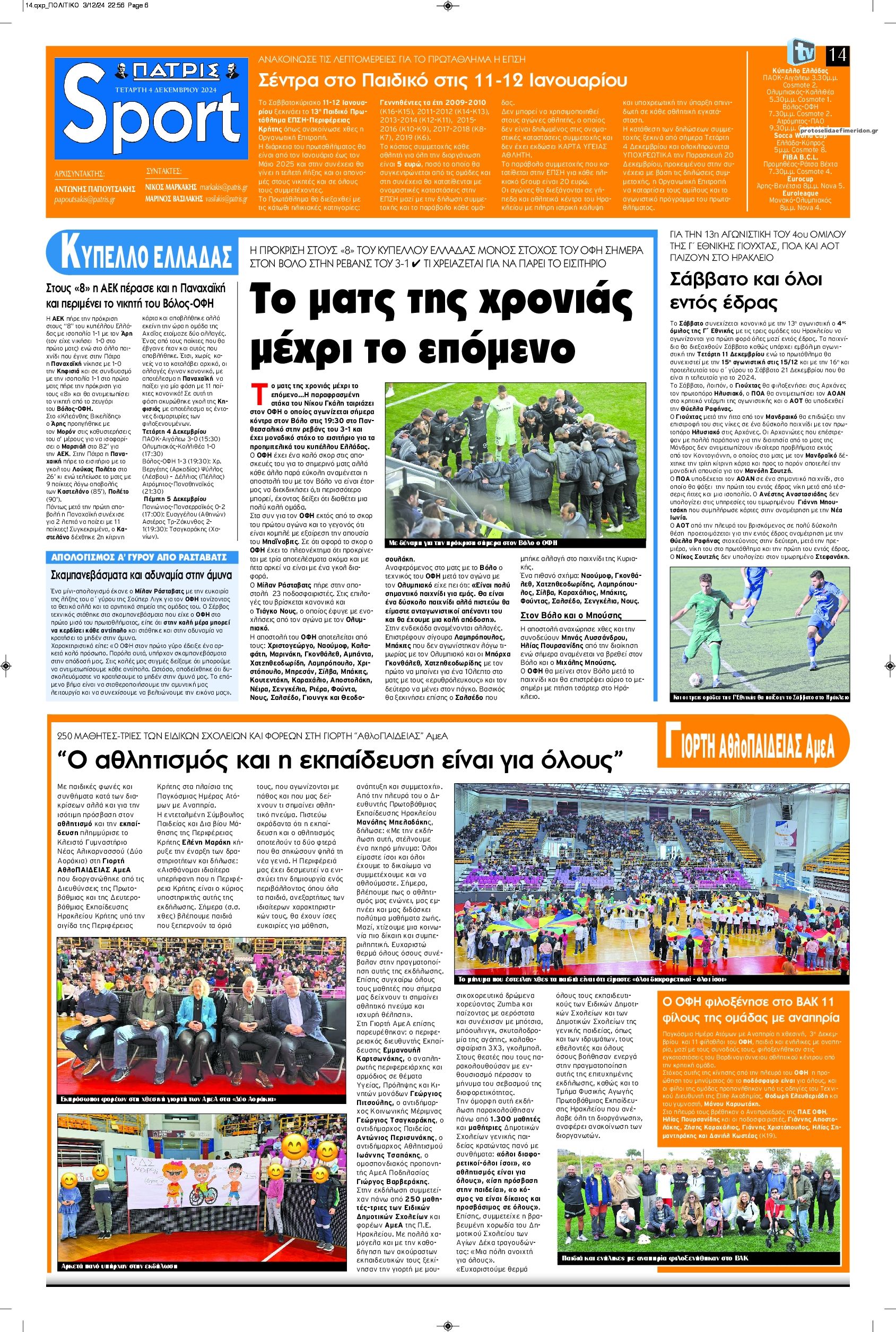 Πρωτοσέλιδο εφημερίδας Πατρίς Σπορ